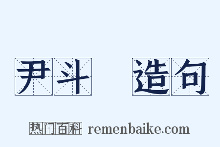 尹斗壽造句是什么意思的图片